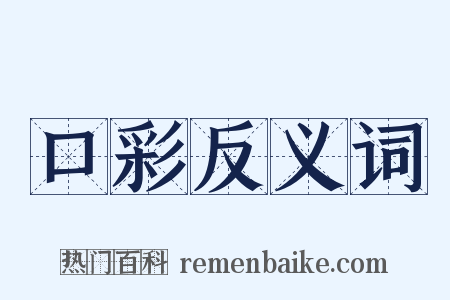 口彩反义词是什么意思的图片